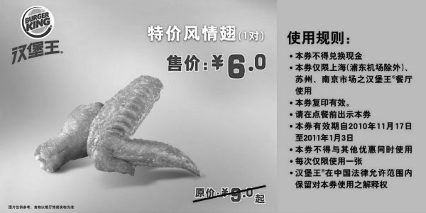 黑白优惠券图片：汉堡王特价风情翅1对优惠价6元,凭优惠券省3元起 - www.5ikfc.com