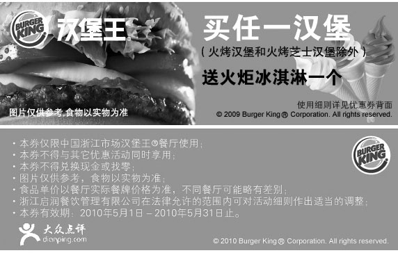 黑白优惠券图片：2010年5月浙江汉堡王优惠券买任一汉堡送火炬冰淇淋1个 - www.5ikfc.com