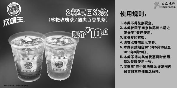 黑白优惠券图片：2010年5月6月苏州南京汉堡王夏日冰饮优惠券 - www.5ikfc.com