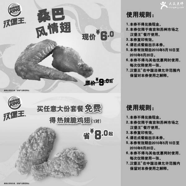 黑白优惠券图片：2010年5月6月南京,苏州汉堡王鸡翅优惠券最多省8元 - www.5ikfc.com