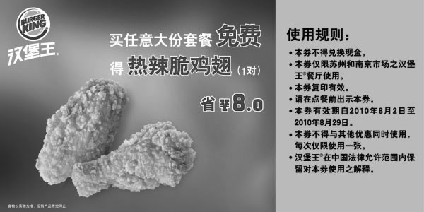 黑白优惠券图片：南京苏州汉堡王10年8月买大份套餐凭优惠券免费得热辣脆鸡翅1对省8元 - www.5ikfc.com