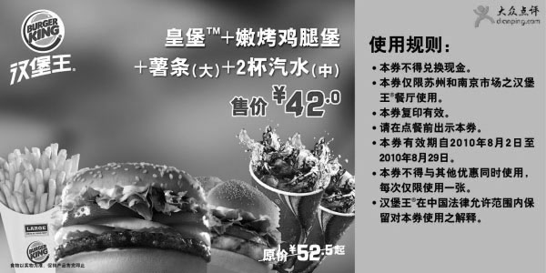 黑白优惠券图片：汉堡王皇堡套餐2010年8月苏州南京凭优惠券省10.5元优惠价42元 - www.5ikfc.com