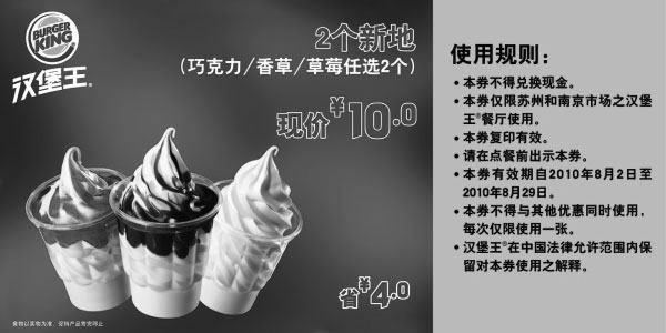 黑白优惠券图片：汉堡王苏州/南京2010年8月凭券2个新地优惠价10元,省4元 - www.5ikfc.com