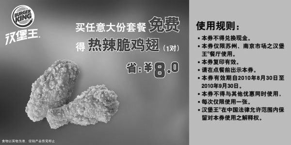 黑白优惠券图片：[苏州,南京]买任意大份汉堡王套餐2010年9月凭券免费得热辣脆鸡翅1对省8元 - www.5ikfc.com