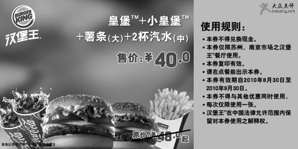 黑白优惠券图片：[苏州,南京]汉堡王皇堡套餐凭优惠券2010年9月省8元优惠价40元 - www.5ikfc.com
