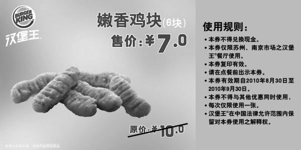 黑白优惠券图片：[苏州,南京]汉堡王嫩香鸡块6块2010年9月凭券省3元 - www.5ikfc.com