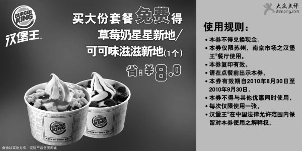 黑白优惠券图片：[苏州,南京]10年9月买汉堡王大套餐免费得草莓奶星星新地或可可味滋滋新地1个 - www.5ikfc.com