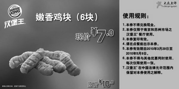 黑白优惠券图片：汉堡王苏州,南京2010年4月5月嫩香鸡块6块优惠价7元省3元 - www.5ikfc.com