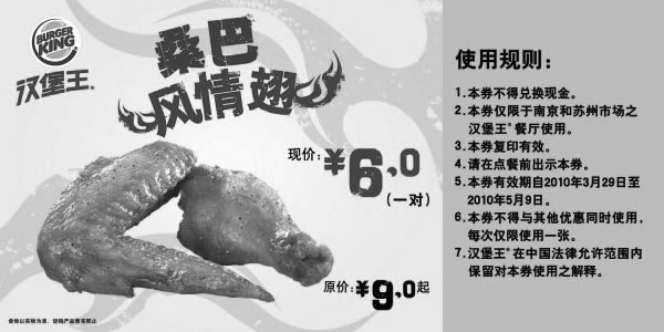 黑白优惠券图片：南京苏州汉堡王10年4月5月桑巴风情翅1对省3元起 - www.5ikfc.com