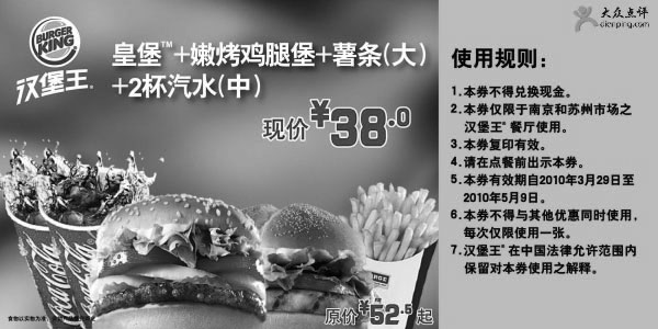 汉堡王优惠券:南京苏州汉堡王4月5月皇堡+嫩烤鸡腿堡套餐凭优券优惠价38元省14.5起 有效期2010年3月29日-2010年5月09日 使用范围:南京，苏州市场汉堡王餐厅