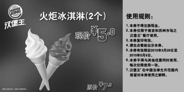 黑白优惠券图片：汉堡王南京,苏州10年4月5月火炬冰淇淋2个优惠价5元省2元 - www.5ikfc.com