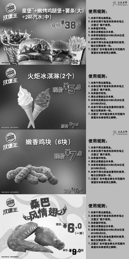 汉堡王优惠券:2010年4月5月南京苏州汉堡王优惠券整张打印版 有效期2010年3月29日-2010年5月09日 使用范围:南京，苏州市场汉堡王餐厅