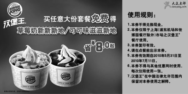 黑白优惠券图片：上海汉堡王凭优惠券买大份套餐2010年6月7月免费得新地 - www.5ikfc.com
