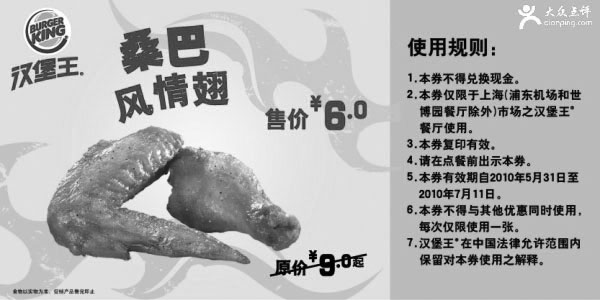 黑白优惠券图片：2010年6-7月上海汉堡王鸡翅优惠券省3元起 - www.5ikfc.com