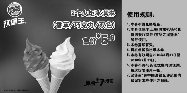 黑白优惠券图片：汉堡王上海凭优惠券2个火炬冰淇淋10年6月7月省2元起优惠价5元 - www.5ikfc.com