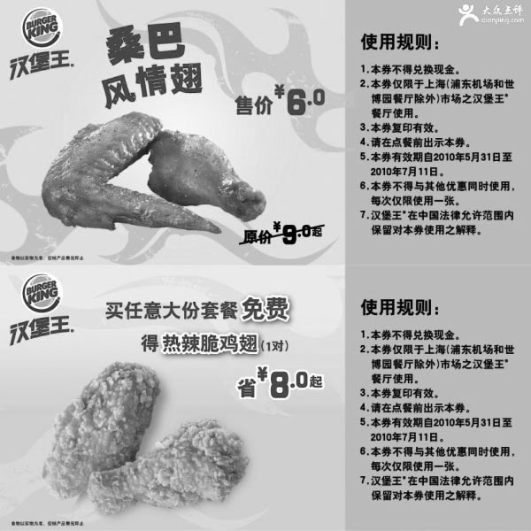 黑白优惠券图片：2010年6月7月上海汉堡王鸡翅/大份套餐优惠券,最多省8元起 - www.5ikfc.com
