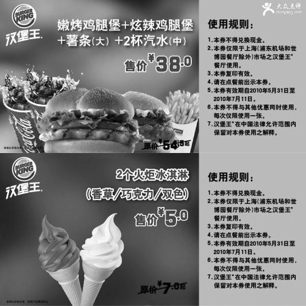 汉堡王优惠券:上海汉堡王2010年6月7月套餐/冰淇淋优惠券,最多省16.5元起 有效期2010年5月31日-2010年7月11日 使用范围:上海（浦东机场和世博园餐厅除外）汉堡王餐厅