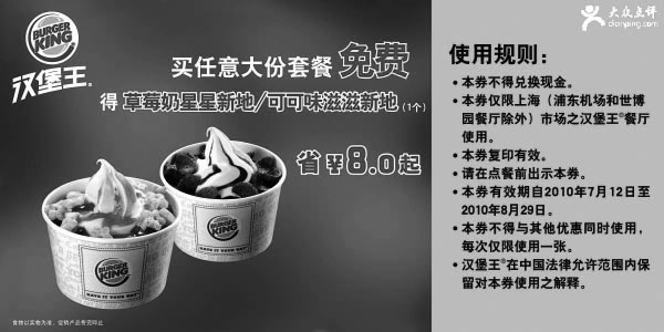 黑白优惠券图片：上海汉堡王优惠券2010年7月8月买套餐免费得新地1个省8元起 - www.5ikfc.com