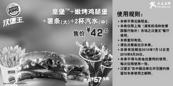 汉堡王优惠券:上海汉堡王2010年7月8月皇堡套餐凭优惠券只需42元劲省15.5元起 有效期2010年7月12日-2010年8月29日 使用范围:上海(浦东机场和世博园餐厅除外)汉堡王餐厅