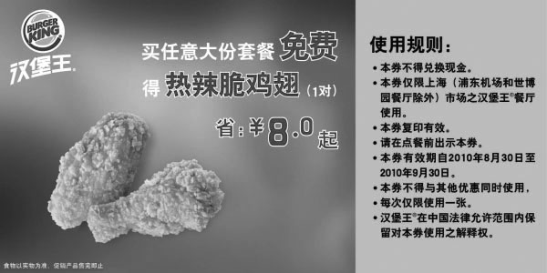 黑白优惠券图片：[上海]买任意汉堡王大份套餐2010年9月凭券免费得热辣脆鸡翅1对省8元起 - www.5ikfc.com