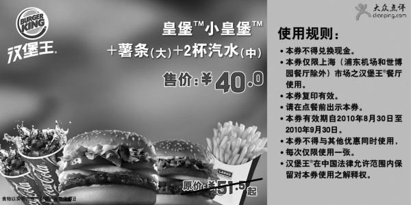 黑白优惠券图片：[上海]2010年9月汉堡王皇堡+小皇堡+薯条+汽水凭券优惠价40元省11.5元起 - www.5ikfc.com
