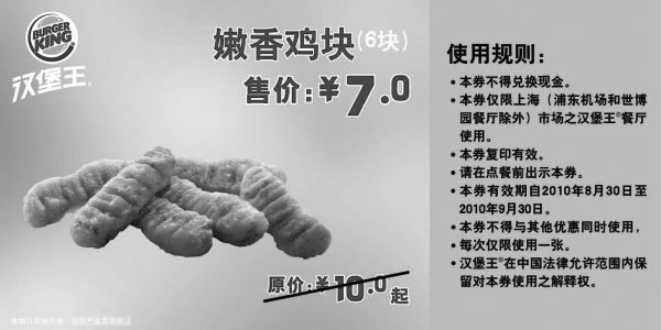 黑白优惠券图片：[上海]6块嫩香鸡块10年9月汉堡王凭券省3元起 - www.5ikfc.com