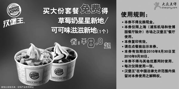 黑白优惠券图片：[上海]买汉堡王大套餐2010年9月免费得新地1个省8元起 - www.5ikfc.com