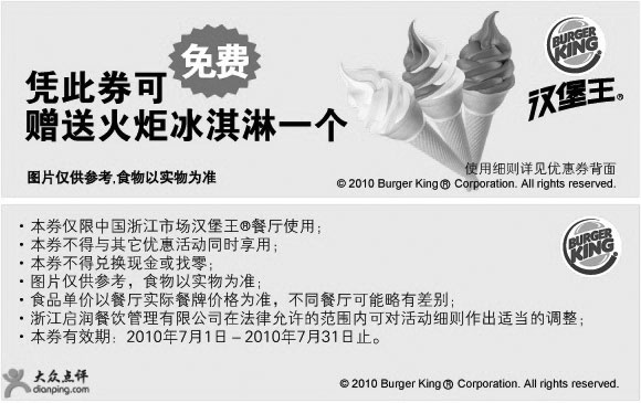 黑白优惠券图片：浙江汉堡王2010年7月免费火炬冰淇淋优惠券 - www.5ikfc.com