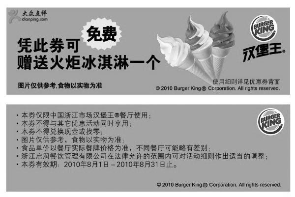 黑白优惠券图片：浙江汉堡王2010年8月免费冰淇淋优惠券 - www.5ikfc.com