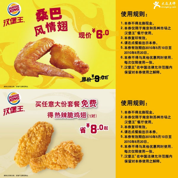 2010年5月6月南京,苏州汉堡王鸡翅优惠券最多省8元 有效期至：2010年6月20日 www.5ikfc.com