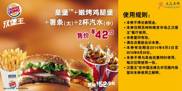 汉堡王皇堡套餐2010年8月苏州南京凭优惠券省10.5元优惠价42元 有效期至：2010年8月29日 www.5ikfc.com
