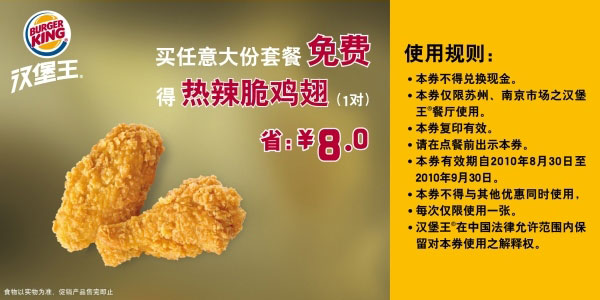 [苏州,南京]买任意大份汉堡王套餐2010年9月凭券免费得热辣脆鸡翅1对省8元 有效期至：2010年9月30日 www.5ikfc.com