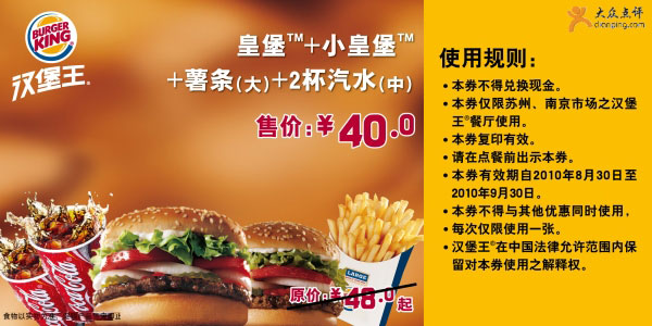 [苏州,南京]汉堡王皇堡套餐凭优惠券2010年9月省8元优惠价40元 有效期至：2010年9月30日 www.5ikfc.com