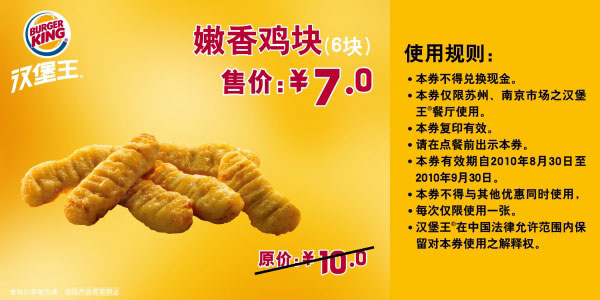 优惠券图片:[苏州,南京]汉堡王嫩香鸡块6块2010年9月凭券省3元 有效期2010年08月30日-2010年09月30日