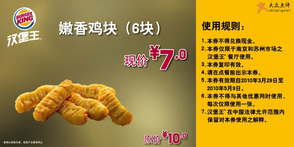 优惠券图片:汉堡王苏州,南京2010年4月5月嫩香鸡块6块优惠价7元省3元 有效期2010年03月29日-2010年05月9日