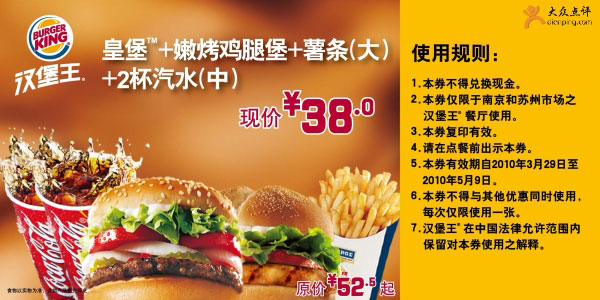 南京苏州汉堡王4月5月皇堡+嫩烤鸡腿堡套餐凭优券优惠价38元省14.5起 有效期至：2010年5月9日 www.5ikfc.com