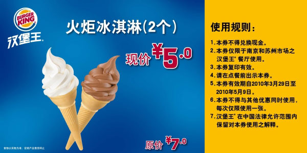 优惠券图片:汉堡王南京,苏州10年4月5月火炬冰淇淋2个优惠价5元省2元 有效期2010年03月29日-2010年05月9日