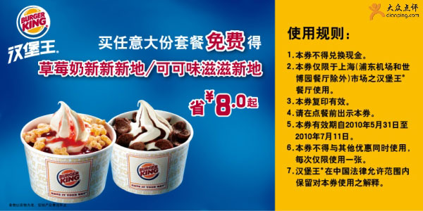 优惠券图片:上海汉堡王凭优惠券买大份套餐2010年6月7月免费得新地 有效期2010年05月31日-2010年07月11日
