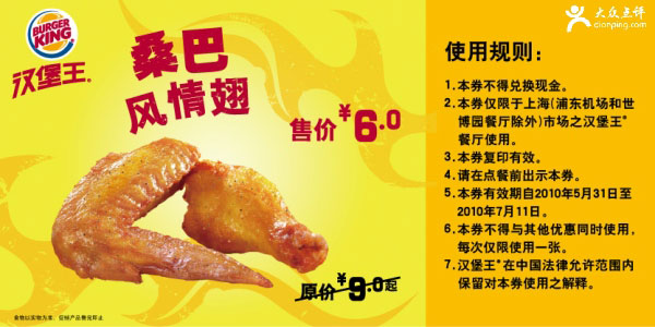 2010年6-7月上海汉堡王鸡翅优惠券省3元起 有效期至：2010年7月11日 www.5ikfc.com