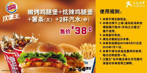优惠券图片:上海汉堡王汉堡套餐10年6月7月凭优惠券省16.5元起优惠价38元 有效期2010年05月31日-2010年07月11日