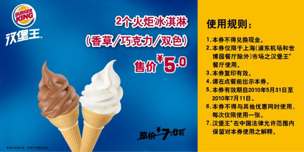汉堡王上海凭优惠券2个火炬冰淇淋10年6月7月省2元起优惠价5元 有效期至：2010年7月11日 www.5ikfc.com