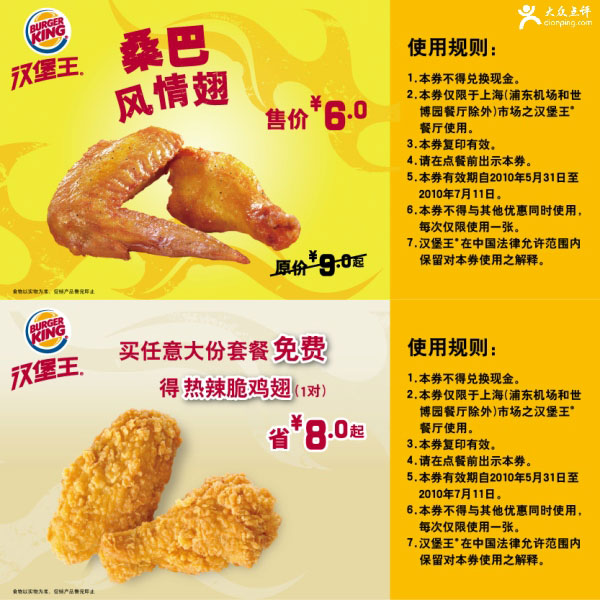 优惠券图片:2010年6月7月上海汉堡王鸡翅/大份套餐优惠券,最多省8元起 有效期2010年05月31日-2010年07月11日