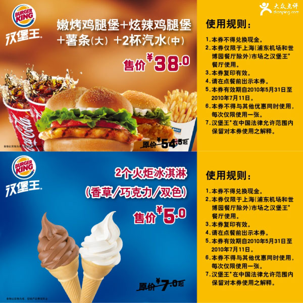 优惠券图片:上海汉堡王2010年6月7月套餐/冰淇淋优惠券,最多省16.5元起 有效期2010年05月31日-2010年07月11日