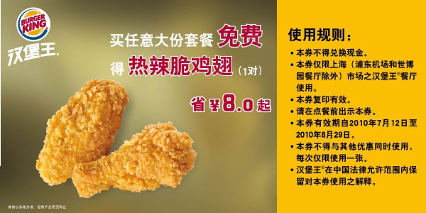 2010年7月8月上海汉堡王凭优惠券买任意大份套餐免费得热辣脆鸡翅1对省8元起 有效期至：2010年8月29日 www.5ikfc.com