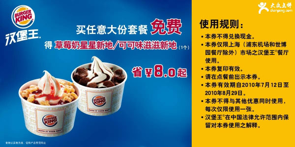 上海汉堡王优惠券2010年7月8月买套餐免费得新地1个省8元起 有效期至：2010年8月29日 www.5ikfc.com