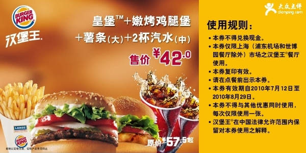 优惠券图片:上海汉堡王2010年7月8月皇堡套餐凭优惠券只需42元劲省15.5元起 有效期2010年07月12日-2010年08月29日