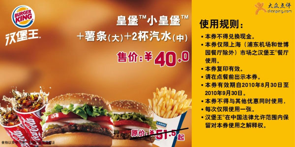 [上海]2010年9月汉堡王皇堡+小皇堡+薯条+汽水凭券优惠价40元省11.5元起 有效期至：2010年9月30日 www.5ikfc.com