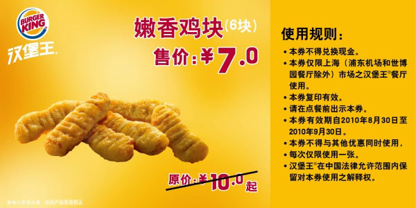 优惠券图片:[上海]6块嫩香鸡块10年9月汉堡王凭券省3元起 有效期2010年08月30日-2010年09月30日