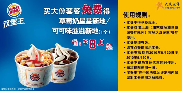 优惠券图片:[上海]买汉堡王大套餐2010年9月免费得新地1个省8元起 有效期2010年08月30日-2010年09月30日
