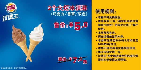 优惠券图片:[上海]2010年9月汉堡王火炬冰淇淋2个凭券省2元起 有效期2010年08月30日-2010年09月22日